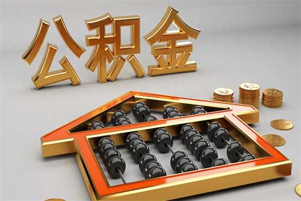 晋中已经离职了住房离职公积金怎么取（离职后住房公积金如何取出来）