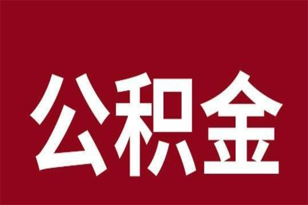 晋中辞职提住房公积金（辞职公积金提取流程）