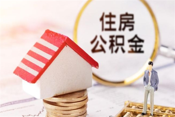 晋中离职取住房公积金条件（离职取住房公积金需要什么手续）