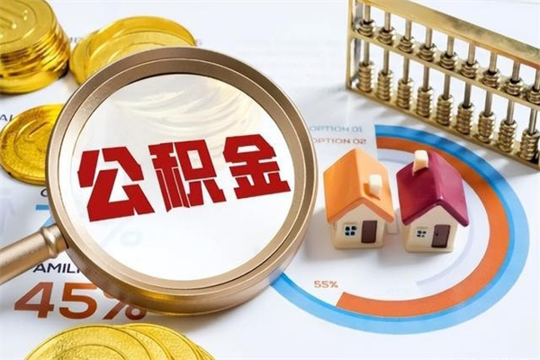 晋中取住房公积金怎么取（取用住房公积金的流程）