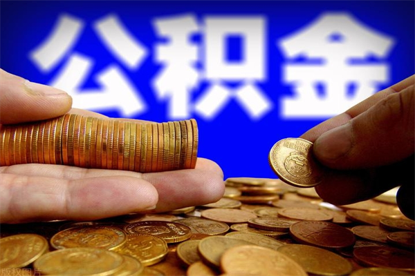 晋中离职当天能取公积金吗（离职后当天可以提取公积金吗）
