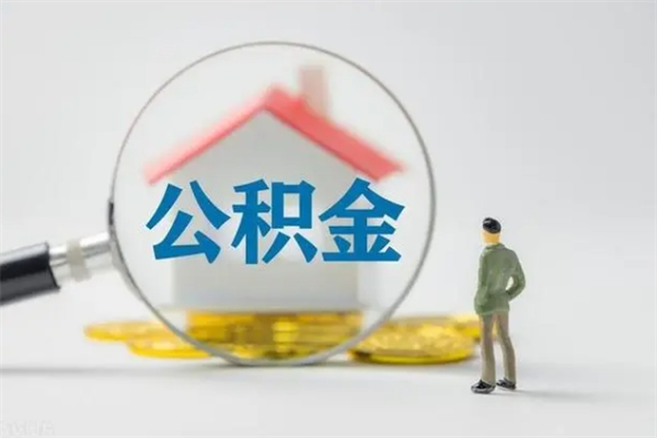 晋中辞职了怎么领取公积金（辞职后如何领取住房公积金）