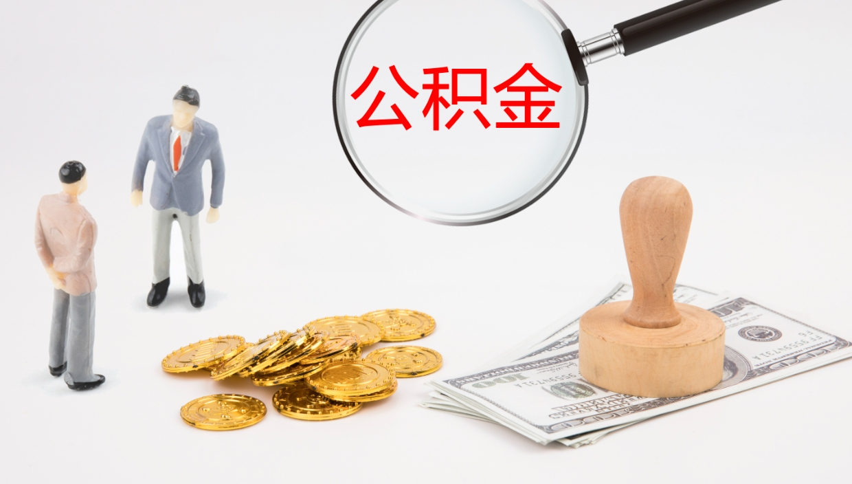 晋中办理住房公积取（取住房公积金的办法）
