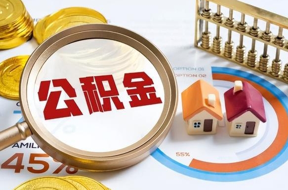 晋中辞职后怎么取住房公积金（辞职了住房公积金怎么提取）