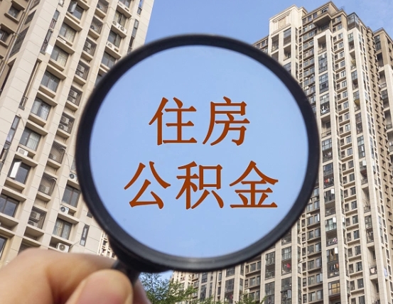 晋中辞职了公积金怎么取（辞职了之后公积金怎么取）