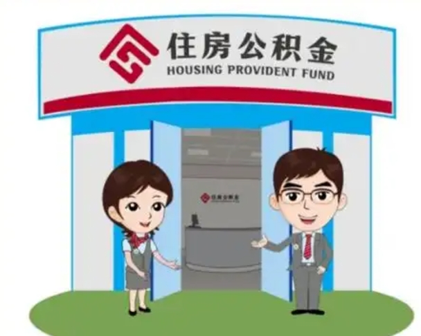 晋中离职人员如何代提住房公积金（离职公积金可以代领吗）